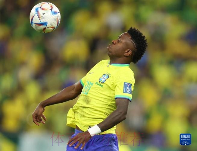 最新世界杯巴西维尼修斯战术分析全解析 最新世界杯巴西维尼修斯战术分析全解析